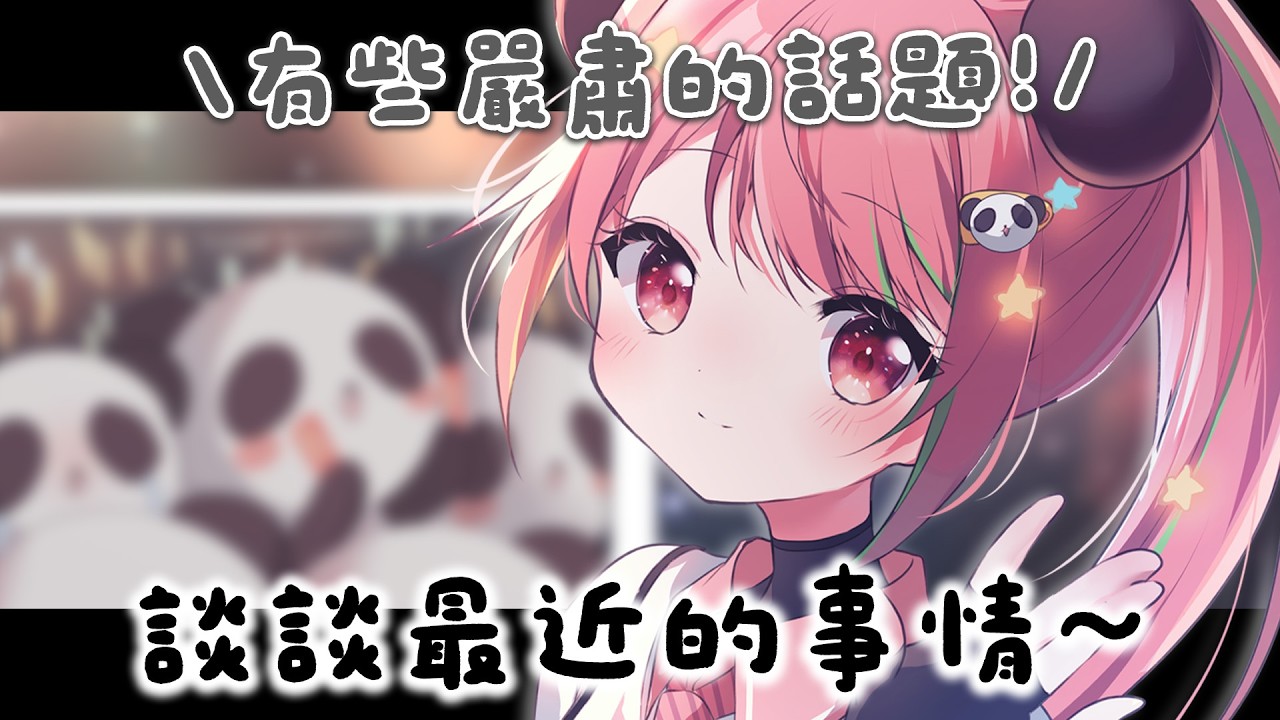 🔴談談最近，關於米亞的事情！【米亞Mya】