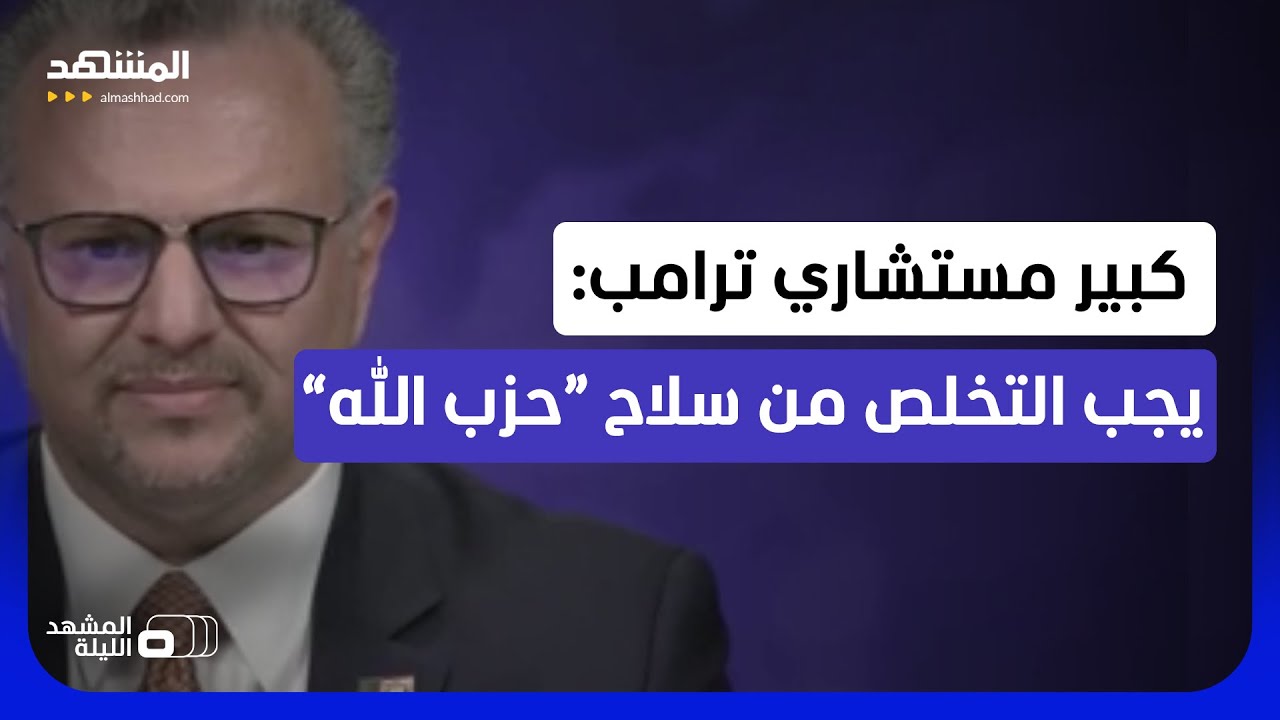 مسعد بولس لـ"المشهد": "سلاح حزب الله" يهدد الدولة اللبنانية والشعب اللبناني - ا