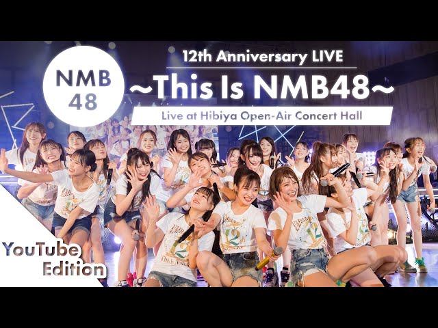 NMB48 本日7月7日(金)七夕の日にNMB48よりサプライズプレゼント! 8月30日(水)に発売するライブ映像作品「NMB48 12th Anniversary LIVE COLLECTION 2022」より「好きだ虫」のライブ映像を公開!また本作に収録される「NMB48 12th Anniversary LIVE〜This Is NMB48〜」のライブ映像を7月9日(日)20:00よりYouTubeプレミア公開! 5 YouTubeサムネイル