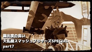 【ゆっくり実況】露出度の高い大乱闘スマッシュブラザーズSPECIAL part7 【スマブラSP】