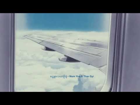 စက္ကူလေယာဉ်ပျံ (Sat Ku Lay Yin Pyan) ~ Num Yoe ft Thar Gyi