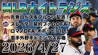 【MLBナイトラジオ#459】大谷翔平ホームラン！メキシコ乱打戦！ブレーブス先発ロペスがブルペンへ！メッツがスレイター契約！ロマノDFA！ドミンゲス昇格！など#mlb #メジャー #メジャーリーグ