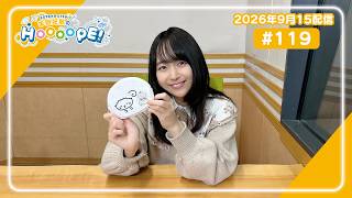 EXTEND STEP 羊宮妃那のHOOOOPE! 2026年9月15日(火) #119
