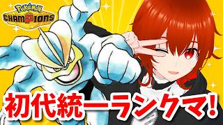 【ポケモンチャンピオンズ】初代統一でチャンピオン級目指してランクマ！🔥【れみぃ/VTuber】