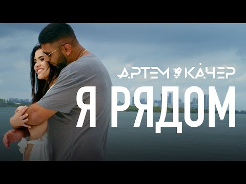 Video thumbnail for Я рядом (I’m near)