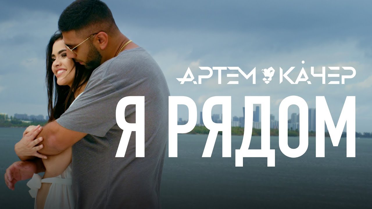 Артем Качер — Я рядом