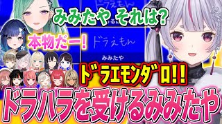 メンバーからドラハラされて2026年版｢ﾄﾞﾗｴﾓﾝﾀﾞﾛ!!｣を披露するみみたやw【八雲べに/兎咲ミミ/ぶいすぽ切り抜き】