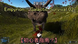 【実況】 Empyrion   Galactic Survival　02 【初心者向け指南？】