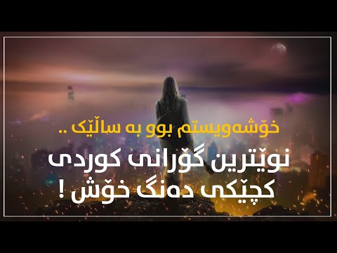 خۆشەویستم بوو بە ساڵێ || گیتار ||  Xoshawestm bu ba sale 2022