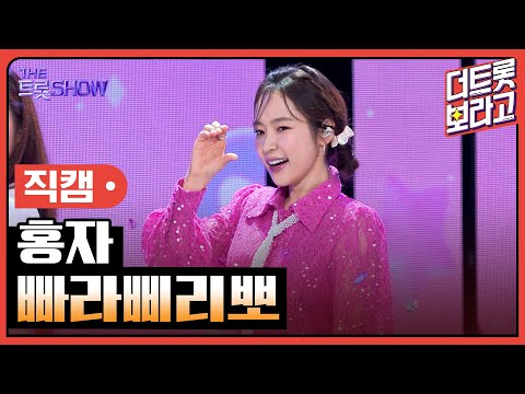 [세로직캠]홍자¸ 빠라삐리뽀 | 트롯쇼 240902