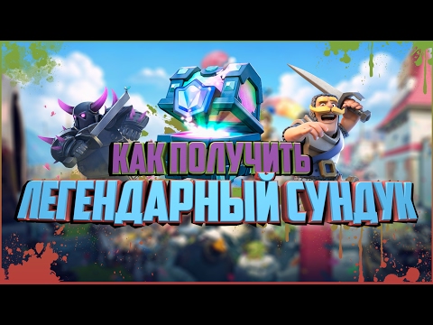 КАЖДЫЙ ДЕНЬ ЛЕГЕНДАРНЫЙ СУНДУК, КАК ПОЛУЧИТЬ ЛЕГЕНДАРНЫЙ СУНДУК БЕСПЛАТНО?!ЛУЧШИЙ СПОСОБ!