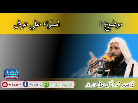 موضوع :استواء علی عرش