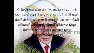 ओळख शास्त्रज्ञाची ; डॉ. विश्वेश्वरय्या