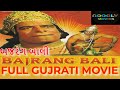 Bajrang Bali બજરંગ બાલી 2007 Full Gujarati Movie Dara Singh