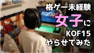 【KOF15】格ゲー未経験女子にKOF15やらせてみた【声あり】#kof15 #格ゲー #kof #格ゲー女子 #ザキングオブファイターズ #アテナ #格ゲー初心者 #ゲーマー女子 #kofxv