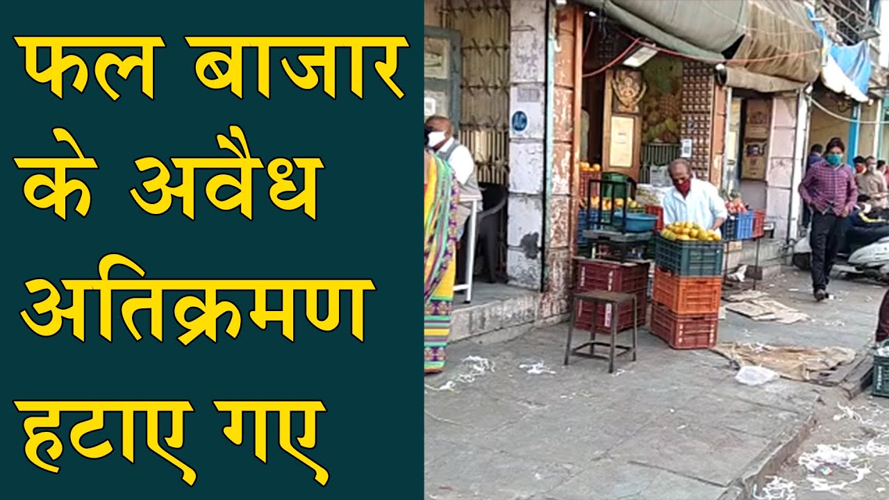 Vadodara khanderao market Encroachment : फल बाजार के अवैध अतिक्रमण हटाए गए | Vadodara Atikraman team