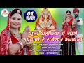 Bhula Bhatkiya please show me the way O Rajeshwar Bhajan | Rajaramji bhajan 2019] Raju Suta] Parmeshwari Prajapat