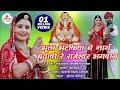 भुला भटकिया ने मारग बतावे रे राजेश्वर 