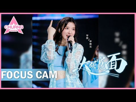 [Focus Cam] Li Huiyu - Big Bowl Thick Noodles 李惠玉 - 大碗宽面 | 创造营 CHUANG 2020