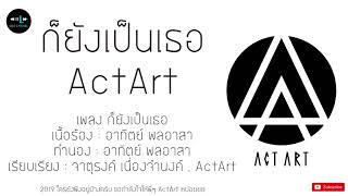 ActArt - ก็ยังเป็นเธอ [ Lyric Video ]