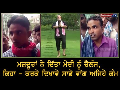 ਮਜ਼ਦੂਰਾਂ ਨੇ ਦਿੱਤਾ Modi ਨੂੰ ਚੈਲੰਜ, ਕਿਹਾ - ਕਰਕੇ ਦਿਖਾਵੇ ਸਾਡੇ ਵਾਂਗ ਅਜਿਹੇ ਕੰਮ