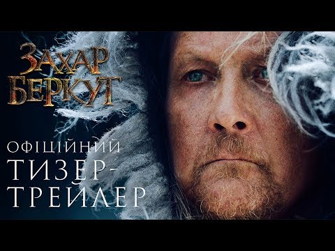 afbeelding Захар Беркут. Офіційний Тизер-трейлер (прем’єра фільму 10.10.2019)