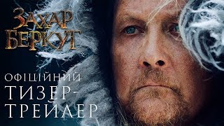 Захар Беркут. Офіційний Тизер-трейлер (прем’єра фільму 10.10.2019)