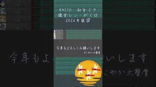 新年の挨拶 =i= / KAITO・初音ミク・鏡音レン・がくぽ - すこやか大聖堂 #shorts #ボカロ #KAITO