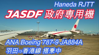 【羽田空港】ANA香港線搭乗の機窓から沖止めされてる政府専用機を目撃した🧐