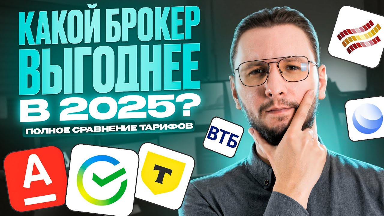 Сравнение тарифов ТОП-брокеров России — где самые низкие комиссии на 2025 год?
