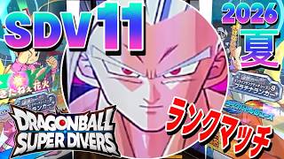 ランクマッチで勝利なるか？2026夏は暑かった　SDV11弾　#ドラゴンボールスーパーダイバーズ　#ビースト　#軽減効果