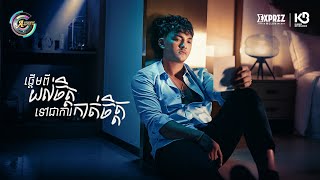 ផ្តើមពីយល់ចិត្តទៅជាការកាត់ចិត្ត | ពូ [ OFFICIAL VIDEO ]