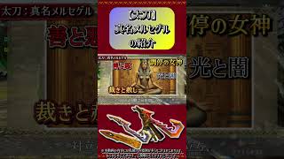 【MHXX】太刀：真名メルセゲルの紹介#short #モンハン #mhxx