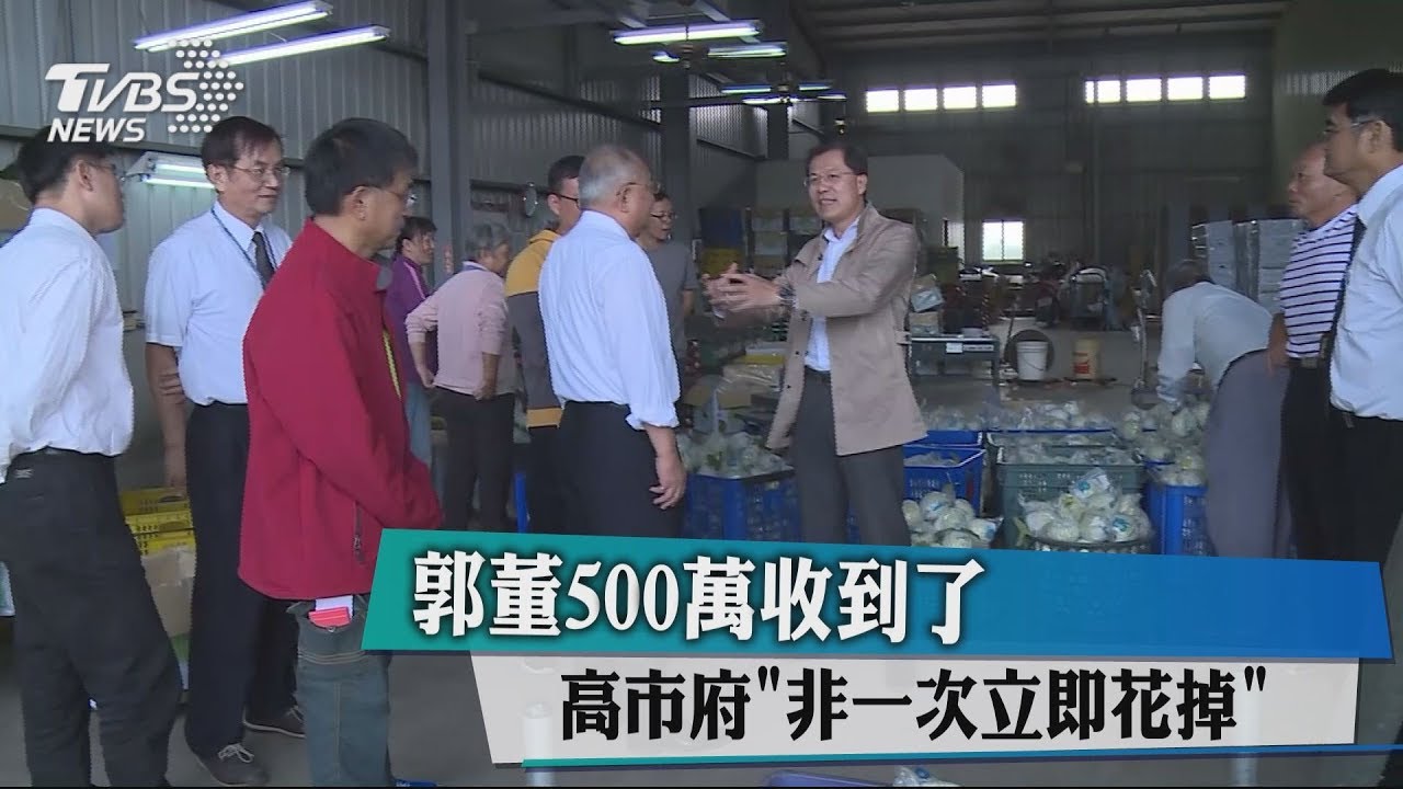 郭董500萬收到了 高市府「非一次立即花掉」