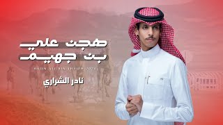 كلمات اغنية هجن علي بن جهيم نادر الشراري