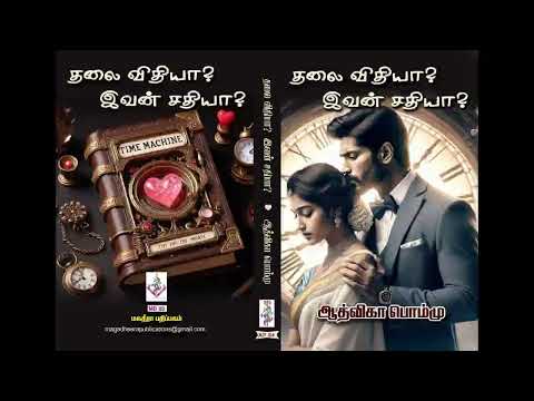 தலைவிதியா? இவன் சதியா? | ஆத்விகா பொம்மு| RJ தேவி |Aadvika Pommu