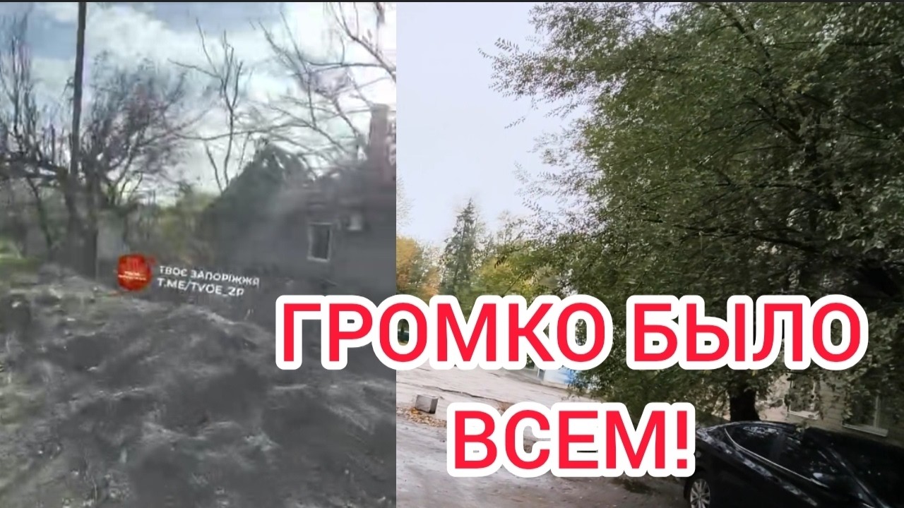 НОЧЬЮ ГРОМКО ЗАПОРОЖЬЕ 31 ОКТЯБРЯ 2026