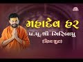 MAHADEV HAR SHIV DHUN PU GIRIBAPU