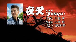 Download lagu 【 MSK RECORDS JAPAN 公式 】『夜叉…（Yasya)』歌/ 鷹虎 孝 ( たかとら たかし ) 作詞/川島孝　作曲/三枝敬　DEMO Presentation　2026.03.30. mp3