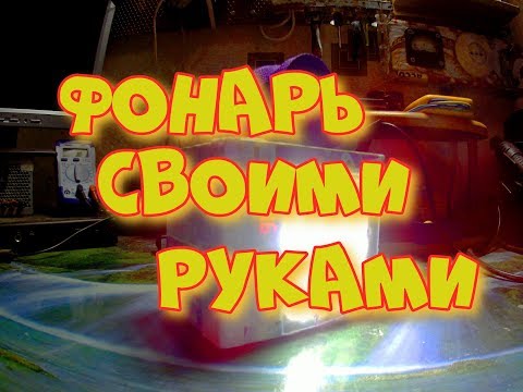 Самодельный фонарик своими руками