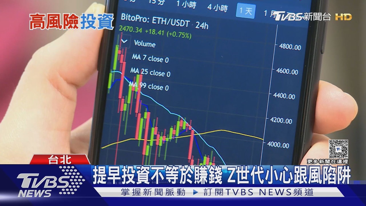 影音/年輕人心臟大顆?調查揭Z世代愛「高風險投資」 專家點出致命傷