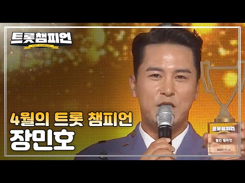[트챔 1위]4월의 트롯 챔피언 ’장민호 - 풍악을 울려라!’ 앵콜 Full ver¸