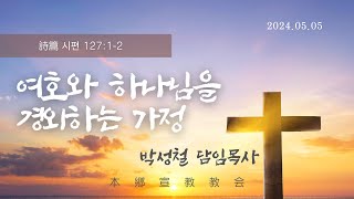 2024년5월5일, 詩篇 시편 127:1-2(여호와 하나님을 경외하는 가정)