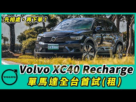 Volvo XC40 Recharge單馬達全台首試(租) 先相處，再下單！【Mobile01 小惡魔動力研究室】