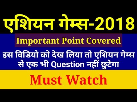 Asian Games 2018 | Important Questions for PCS, SSC, RAILWAY, BANK Exams etc. Video