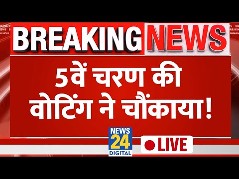 Lok Sabha Election Phase 5 Voting Live: 49 सीटों पर पलट जाएगा चुनाव? | News24 LIVE | Hindi News
