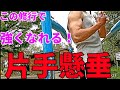 【筋トレ】実践的な鍛え方の片手懸垂練習!