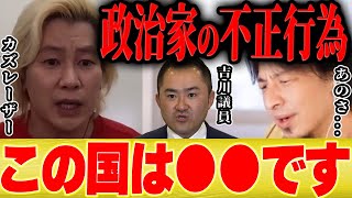 【ひろゆき×カズレーザー】政治家が不正行為せず税金を効率よく使う社会って…【切り抜き 政治家の不正 吉川議員 自民党 維新の党 山本太郎 】