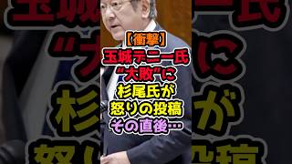 玉城デニー氏“大敗”に杉尾氏が怒りの投稿→直後 #高市早苗 #政治解説 #自民党