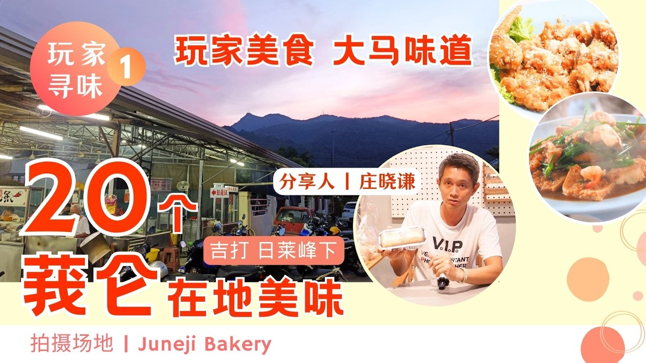 #吉打 #莪仑 #20个在地美味 #庄晓谦 #大马味道 #玩家寻味 #美食  #Gurun #Kedah #JunejiBakery